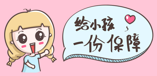 石家庄保险代理:婴幼儿入哪种保险好?
