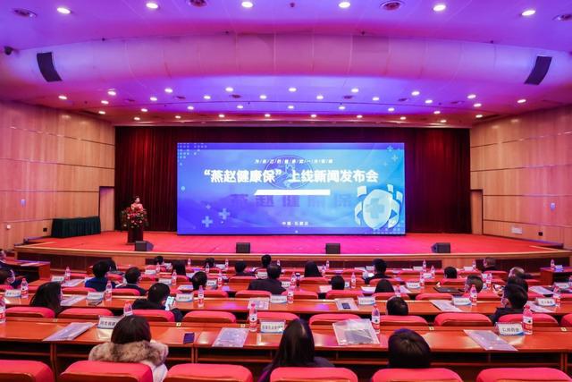 重磅!“燕赵健康保”12月17日正式发布上线并开放投保