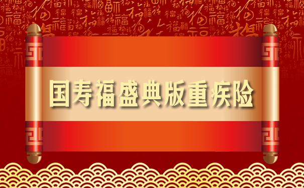 国寿福（庆典版）