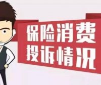 2021年保险公司投诉排名,哪家公司上了黑榜名单?