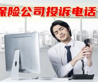 保险公司投诉电话大全,2021年最新!