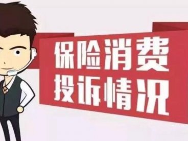 2021年保险公司投诉排名,哪家公司上了黑榜名单?