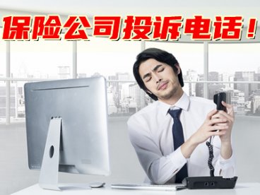 保险公司投诉电话大全,2021年最新!