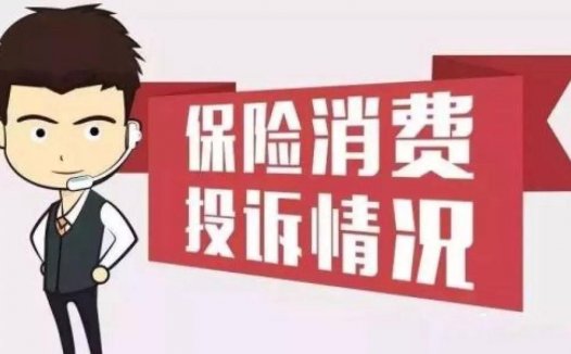 2021年保险公司投诉排名,哪家公司上了黑榜名单?