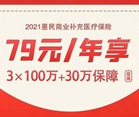 河北普惠商业医疗保险冀惠保如何参保?