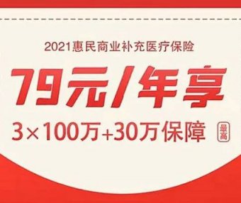河北普惠商业医疗保险冀惠保如何参保?