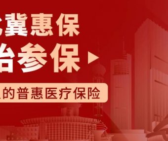 河北冀惠保2021版盛大回归,79元每年,涵盖社保内外及高额特药