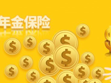 什么是年险金险?到底值不值得买?