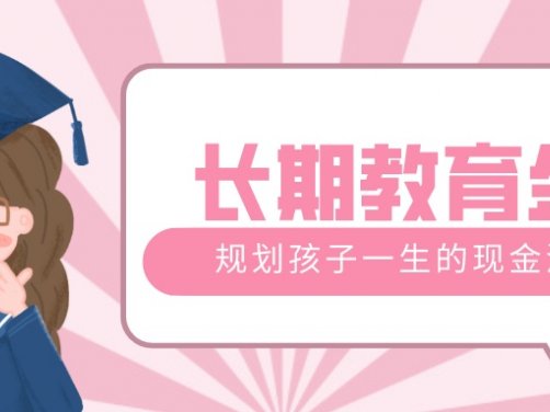 石家庄保险代理人:少儿年金险怎么买才划算?