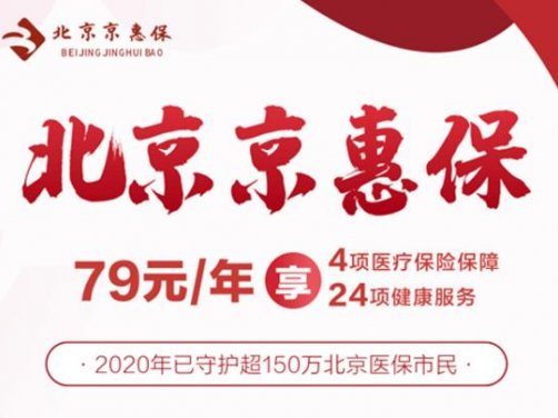 北京京惠保79元一年,保200万,值不值得买?