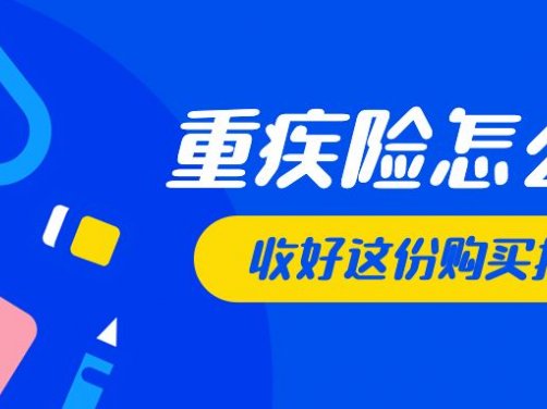 保险专家告诉你：重疾险怎么买？要多少钱？