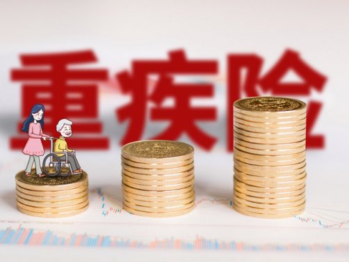 消费型重疾险入到多少岁合适？弊端有哪些？