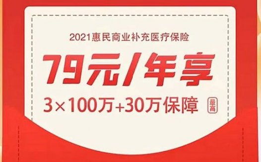 河北普惠商业医疗保险冀惠保如何参保?