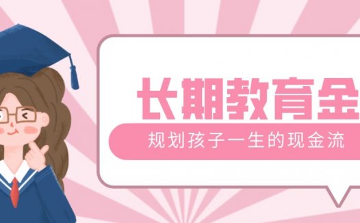 石家庄保险代理人:少儿年金险怎么买才划算?