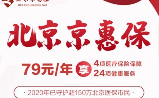 北京京惠保79元一年,保200万,值不值得买?