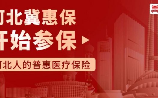 河北冀惠保2021版盛大回归,79元每年,涵盖社保内外及高额特药