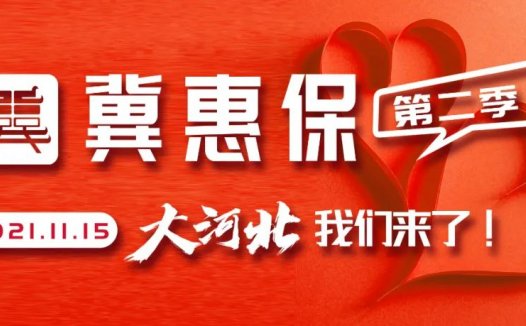 2021版冀惠保都有哪些亮点?