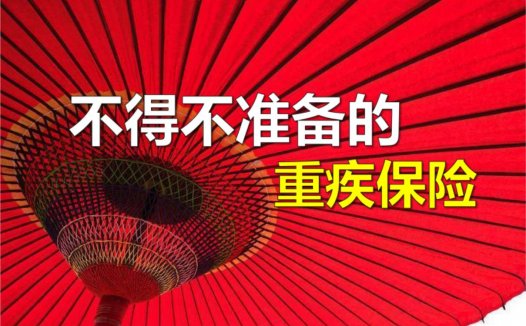 重疾险的一次赔付、多次赔付,怎么选?