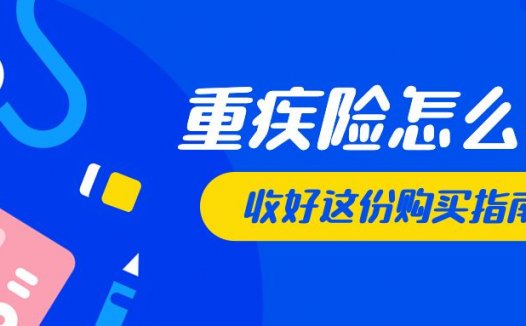 保险专家告诉你：重疾险怎么买？要多少钱？