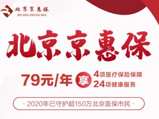 北京京惠保79元一年，保200万，值不值得买？