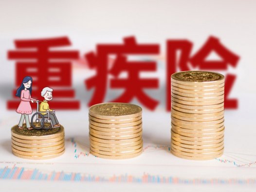 消费型重疾险入到多少岁合适？弊端有哪些？