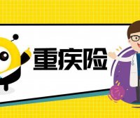 什么是重疾险?2022年重疾险新规