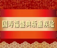 国寿福（庆典版）