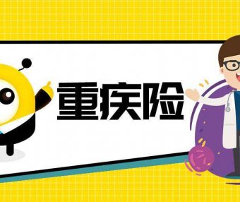 什么是重疾险?2022年重疾险新规