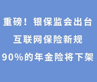 重磅!2021年底将有一大批互联网保险下架!