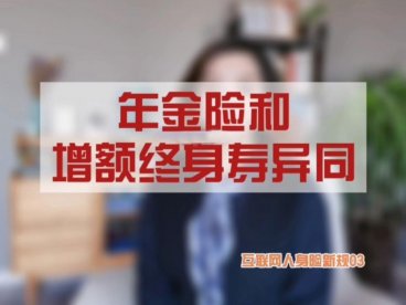 养老丨选年金险还是增额终身寿险?看命~