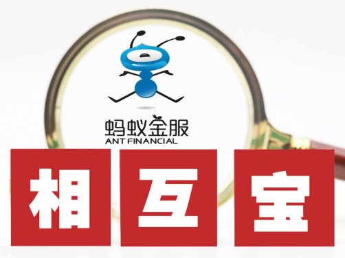 相互宝值得买吗？为什么好多人退出相互宝？