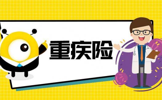 什么是重疾险？2022年重疾险新规