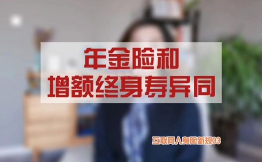 养老丨选年金险还是增额终身寿险?看命~