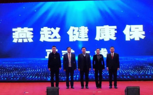 重磅!“燕赵健康保”12月17日正式发布上线并开放投保