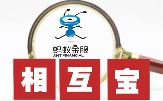 相互宝值得买吗?为什么好多人退出相互宝?