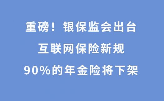 重磅!2021年底将有一大批互联网保险下架!