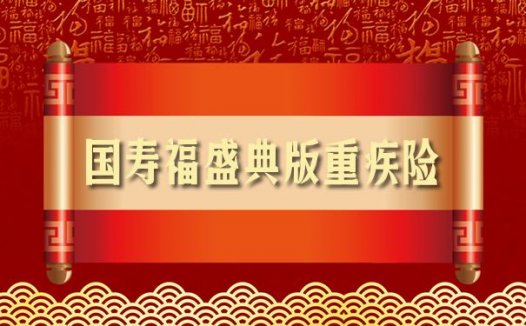 国寿福(庆典版)