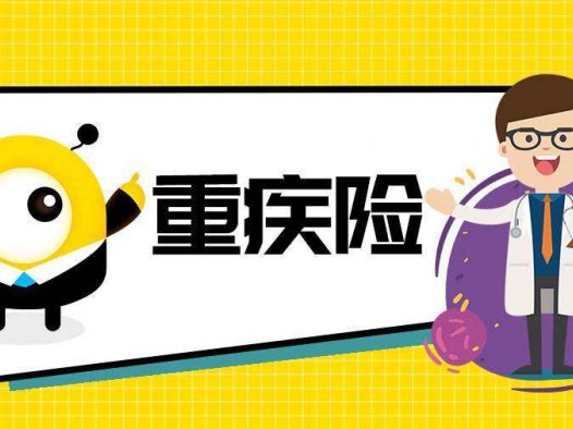 什么是重疾险？2022年重疾险新规