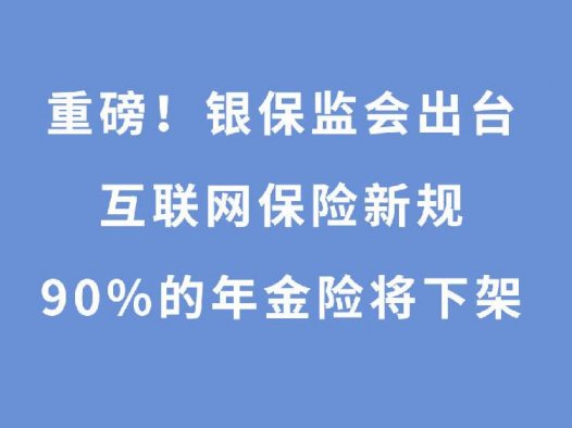 重磅！2021年底将有一大批互联网保险下架！