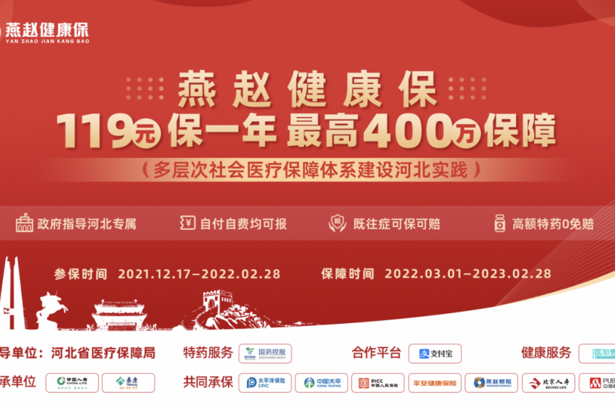12月17日“燕赵健康保”将正式发布上线